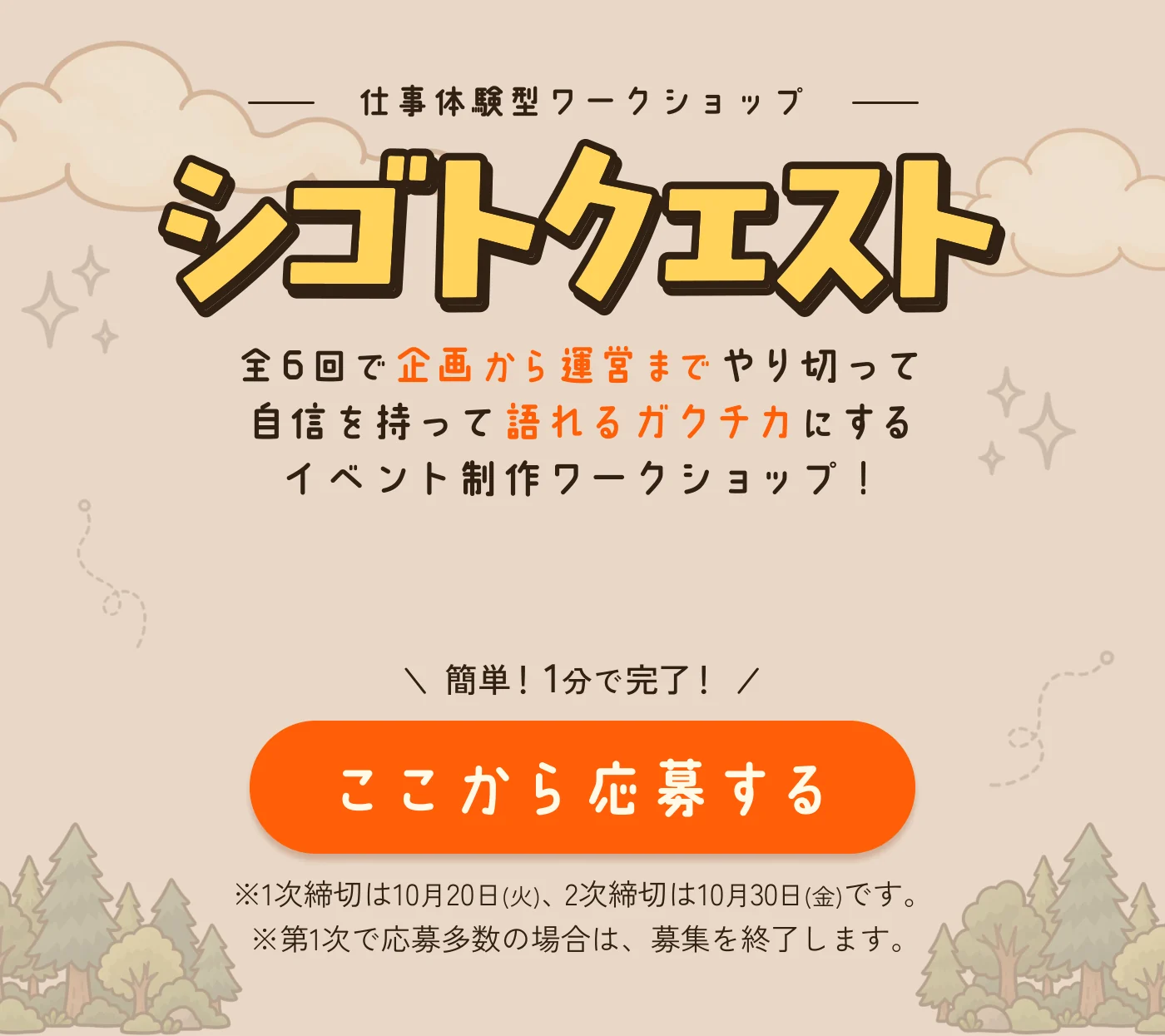 仕事体験型ワークショップ シゴトクエスト。全6回で企画から運営までやり切って、自信を持って語れるガクチカにするイベント制作ワークショップ！ 簡単！1分で完了！ 1次締切は10月20日(火)、2次締切は10月30日(金)です。第1次で応募多数の場合は、募集を終了します。